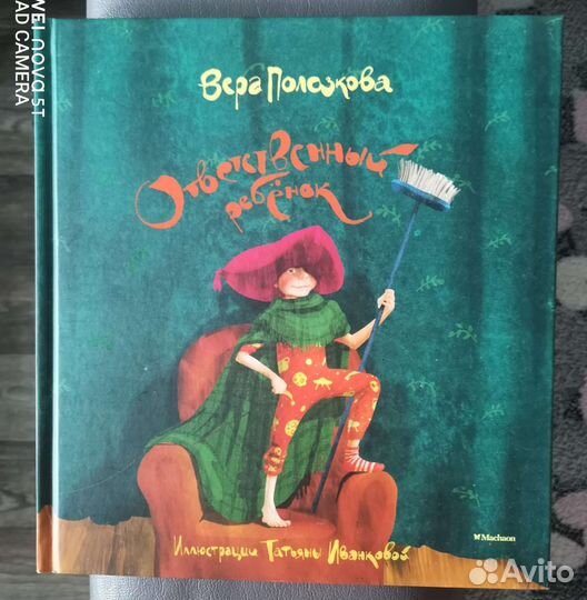 Вера Полозкова. Ответственный ребенок