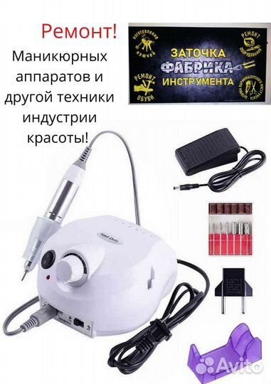 Срочный ремонт аппаратов для маникюра