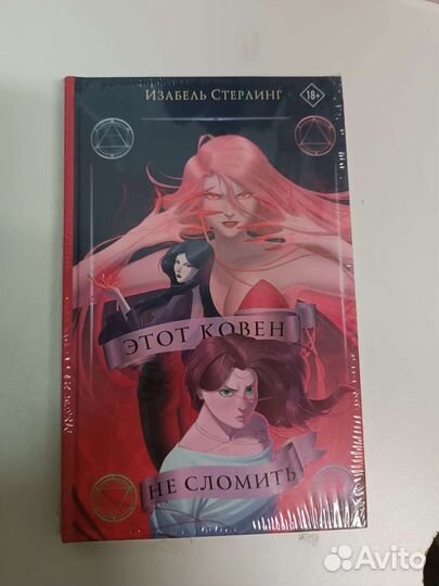 Этот ковен не сломить. Стерлинг И