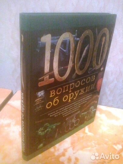 1000 вопросов об оружии