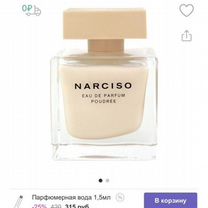 Narciso rodriguez poudree оригинал 8 мл