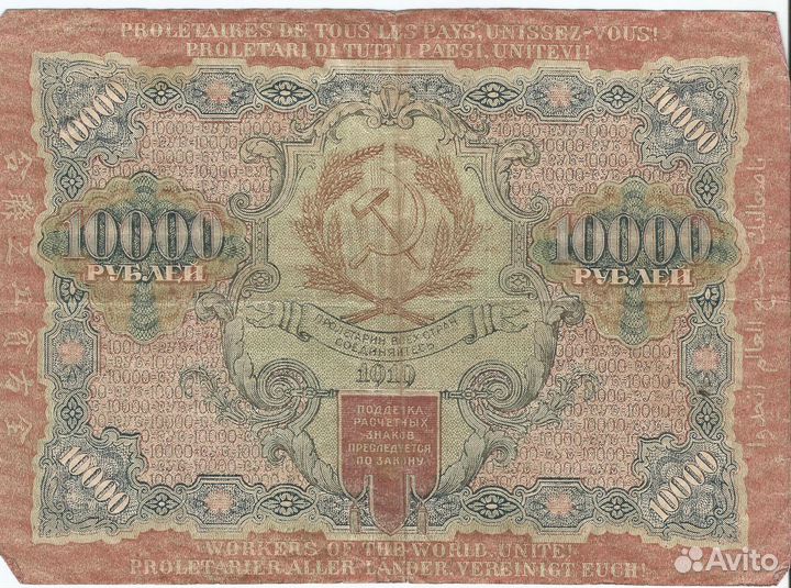 10000 р 1919 года