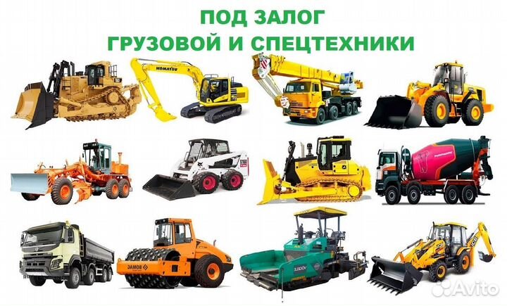 Деньги под залог недвижимости/авто без банков