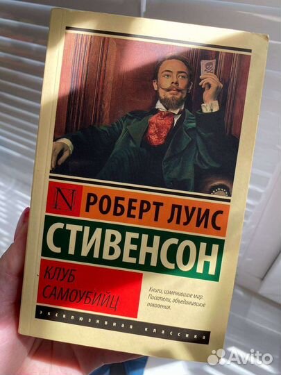 Клуб самоубийц Роберт Луис стивенсон