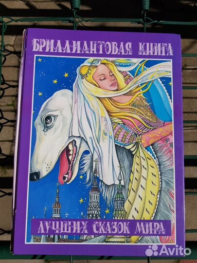 Детские книги, Сказки народов мира, Энциклопедия