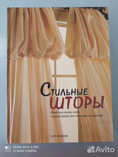 Книга. Стильные шторы. Инструкции по шитью