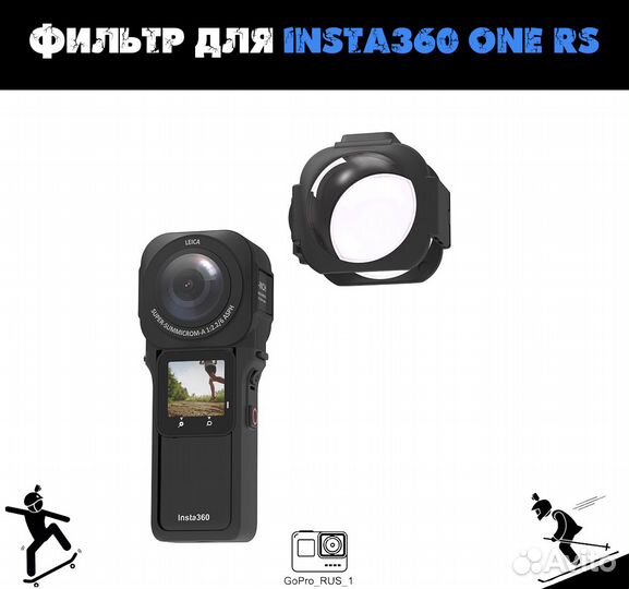 Защита линз Фильтр для Insta360 ONE RS
