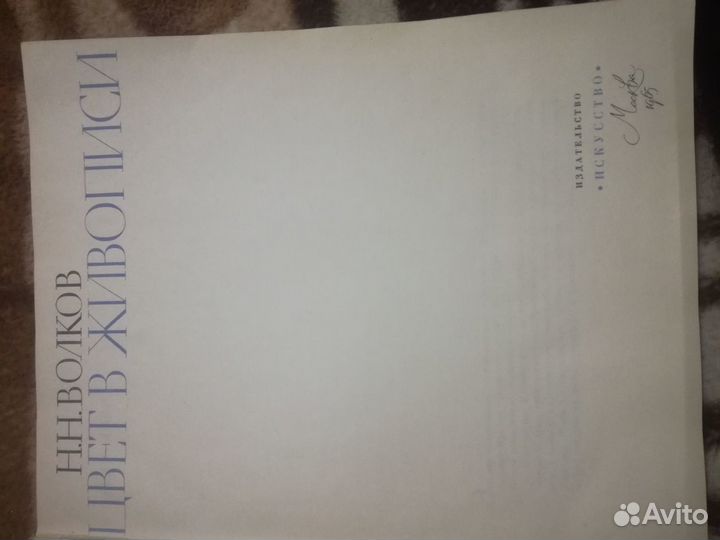 Н.Н.волков цвет В живописи1965