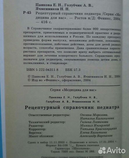 Спутник педиатра. И. Усов. 1976г