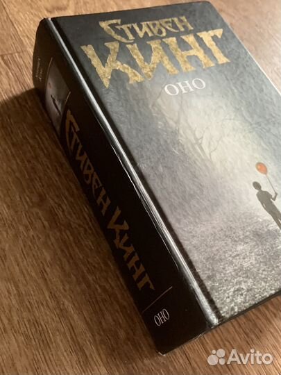 Стивен Кинг Оно
