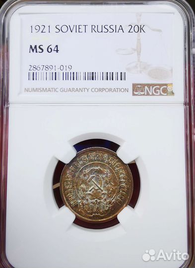 20 копеек 1921 MS64