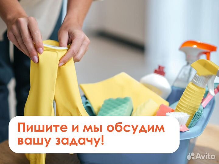 Уборка/Клининговая/Уборщица/Мойка окон/Химчистка