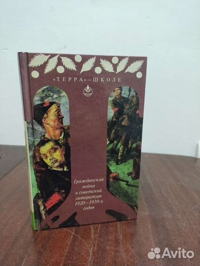 Гражданская Война в Советской Литературе1920-1930