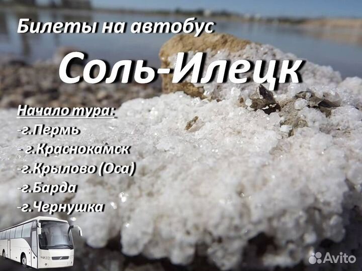 1.сен.23 Билеты на автобус в Соль-Илецк /хп6104.7
