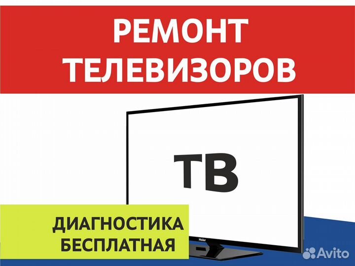 Ремонт телевизоров