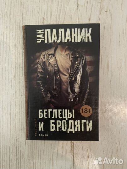 Чак Паланик Беглецы и бродяги