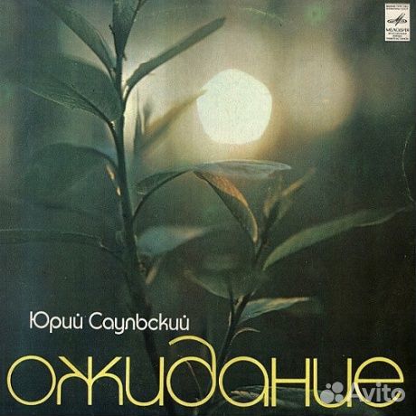 Юрий саульский - Ожидание (LP, Used)