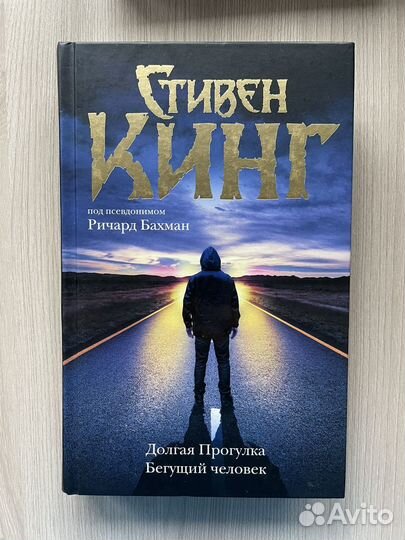 Стивен Кинг. Долгая прогулка. Бегущий человек