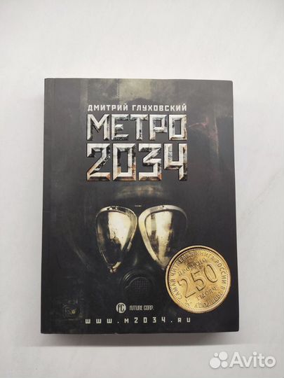 Дмитрий Глуховский Метро 2034