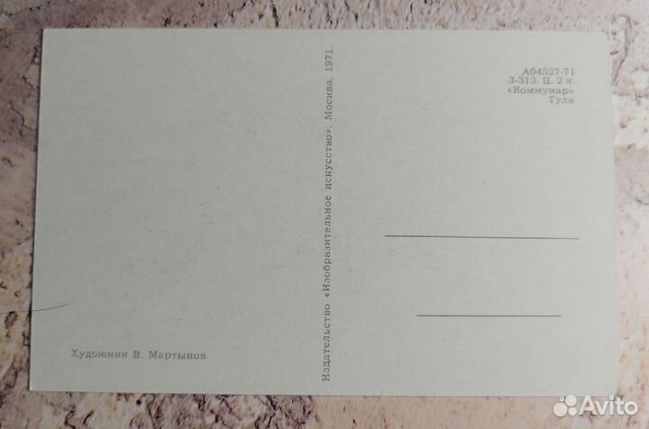 Почтовая открытка Худ. В.Мартынов 1971