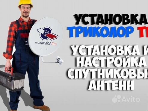 Монтаж Ремонт Антенн (Спутниковых Цифровых)