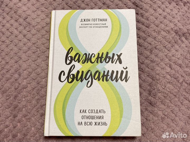 Книга «8 важных свиданий»