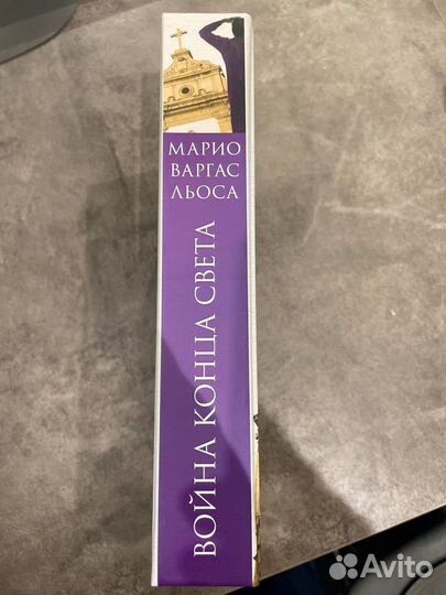 Марио Варгас Льоса. Война Конца Света