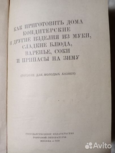 Готовка кондитерки 1959 г