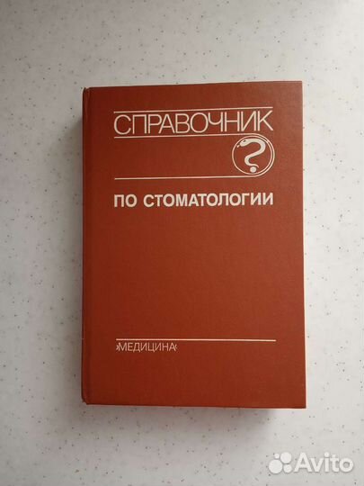 Книги,справочник по стоматологии