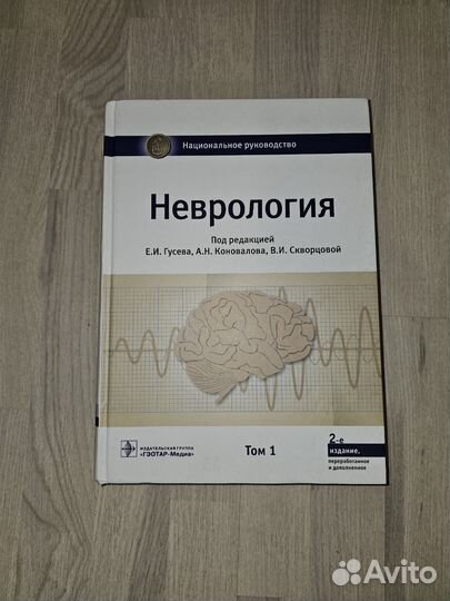 Неврология Национальное руководство Том 1