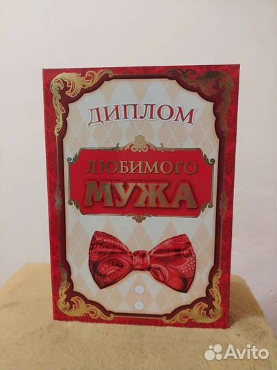 Диплом Любимого Мужа