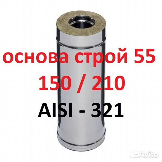 Сэндвич дымоход 150/210 Марка стали aisi 321