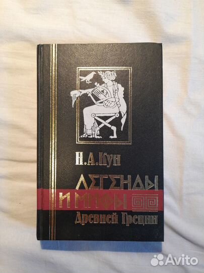 Книга Легенды и мифы Древней Греции Н.А.Кун