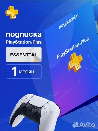 Подписка ps plus essential 1 мес