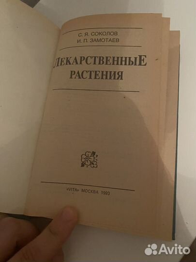 Лекарственные растения справочник Соколов,Замотаев