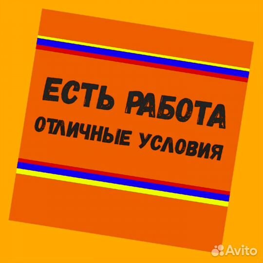 Разнорабочий Работа вахтой Жилье+Еда Аванс еженед./Отл.Усл