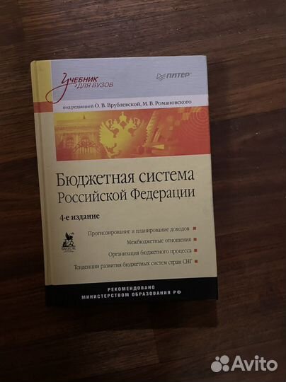 Врубилевская Бюджетная система РФ учебник для вуза