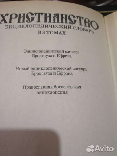 Христианство. Энциклопедический словарь 3 тома