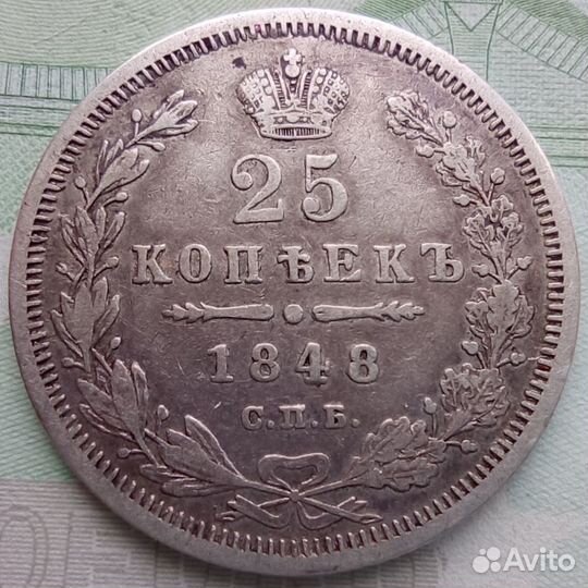 25 копеек 1848 года