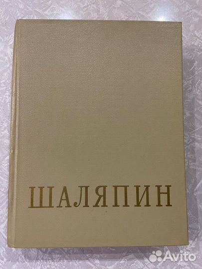Книги Шаляпин в 2-х томах