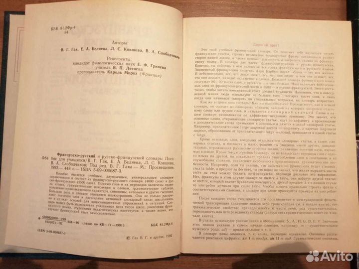 Продаётся французский словарь