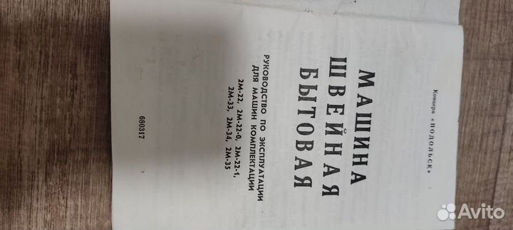 Швейная машинка Подольск 2 М