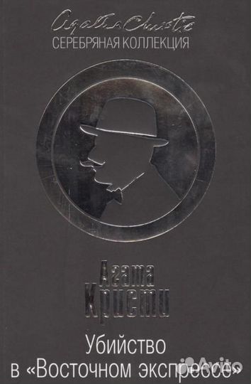 Убийство в восточном экспрессе