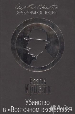 Убийство в восточном экспрессе