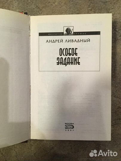 Особое задание. Андрей Ливадный