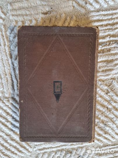 Старая книга Анри Рошфора 1933 г. Academia