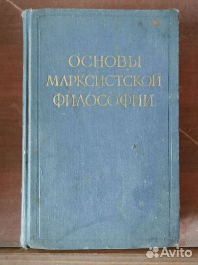 Книга основы Марксистской философии