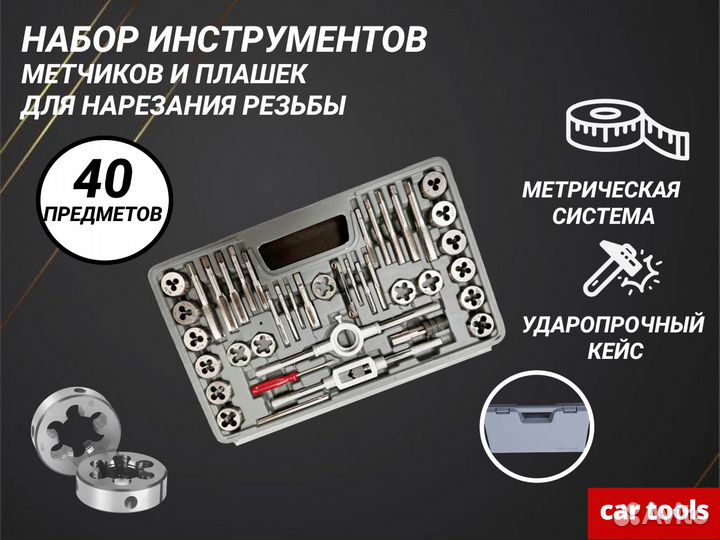 Набор метчиков и плашек 40 предм. Car Tools
