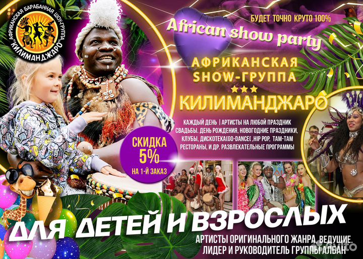 Африканская Шоу-группа. Артисты на праздник