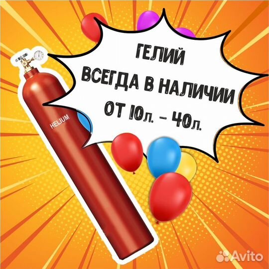Гелий для воздушных шаров 40 л
